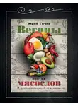Юрий Гичев - Веганы против мясоедов. В поисках золотой середины