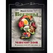 Постер книги Веганы против мясоедов. В поисках золотой середины