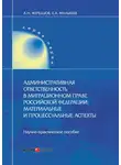 Алексей Жеребцов - Административная ответственность в миграционном праве Российской Федерации. Материальные и процессуальные аспекты