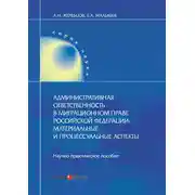 Постер книги Административная ответственность в миграционном праве Российской Федерации. Материальные и процессуальные аспекты