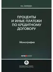 Ирина Михеева - Проценты и иные платежи по кредитному договору
