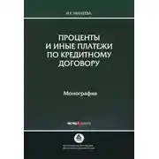 Постер книги Проценты и иные платежи по кредитному договору
