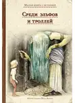 Народное творчество (Фольклор) - Среди эльфов и троллей