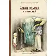 Постер книги Среди эльфов и троллей