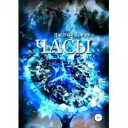 Постер книги Часы