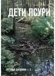 Андрей Миловидов - Дети Псури. Путевые дневники – 3