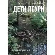 Постер книги Дети Псури. Путевые дневники – 3