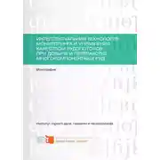 Постер книги Интеллектуальная технология мониторинга и управления качеством рудопотоков при добыче и переработке многокомпонентных руд