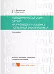 Ольга Харченко - Бухгалтерский учет затрат на разведку и оценку полезных ископаемых