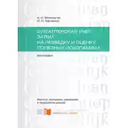 Постер книги Бухгалтерский учет затрат на разведку и оценку полезных ископаемых