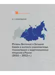Валентин Немировский - Регионы Восточной и Западной Сибири в контексте социокультурных трансформаций и модернизационных процессов в России (2010–2012 гг.)
