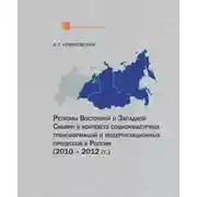 Постер книги Регионы Восточной и Западной Сибири в контексте социокультурных трансформаций и модернизационных процессов в России (2010–2012 гг.)