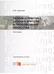 Мария Тарасова - Теория и практика диалога зрителя и произведения искусства