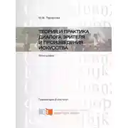 Постер книги Теория и практика диалога зрителя и произведения искусства
