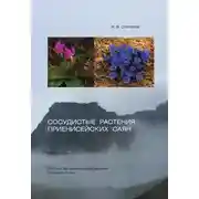 Постер книги Сосудистые растения Приенисейских Саян
