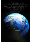 Сергей Баранов - Растения и животные природных зон материков. Наглядное пособие