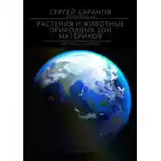 Постер книги Растения и животные природных зон материков. Наглядное пособие
