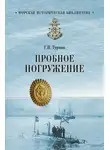 Геннадий Турмов - Пробное погружение