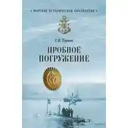 Постер книги Пробное погружение