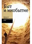 Игорь Смирнов - Быт и инобытие