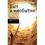 Постер книги Быт и инобытие