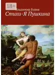 Владимир Буров - Стихи-Я Пушкина. Эссе