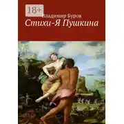 Постер книги Стихи-Я Пушкина. Эссе
