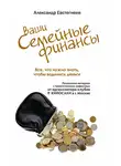 Александр Евстегнеев - Ваши семейные финансы. Все, что нужно знать, чтобы водились деньги