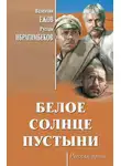 Рустам Ибрагимбеков - Белое солнце пустыни (сборник)