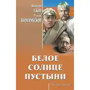 Постер книги Белое солнце пустыни (сборник)