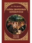 Константин Писаренко - Тайны дворцовых переворотов