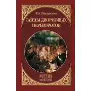 Постер книги Тайны дворцовых переворотов