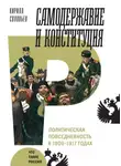 Кирилл Соловьев - Самодержавие и конституция