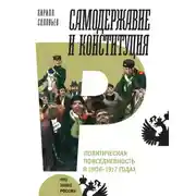 Постер книги Самодержавие и конституция