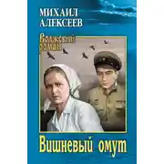 Постер книги Вишневый омут