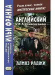 Роберт Льюис Стивенсон - Английский с Р. Л. Стивенсоном. Алмаз раджи / R. L. Stevenson. The Rajah’s Diamond