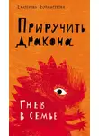 Екатерина Бурмистрова - Приручить дракона. Гнев в семье