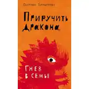 Постер книги Приручить дракона. Гнев в семье