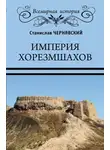 Станислав Чернявский - Империя хорезмшахов