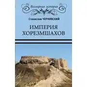 Постер книги Империя хорезмшахов
