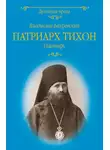Владислав Бахревский - Патриарх Тихон. Пастырь
