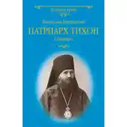 Постер книги Патриарх Тихон. Пастырь