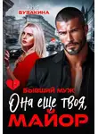 Юлия Бузакина - Она еще твоя, майор