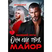 Постер книги Она еще твоя, майор