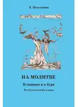 Евгений Поселянин - На молитве. В тишине и в буре
