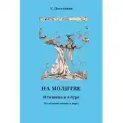 Постер книги На молитве. В тишине и в буре