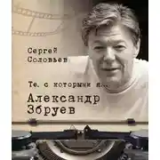 Постер книги Те, с которыми я… Александр Збруев
