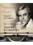 Сергей Соловьев - Те, с которыми я… Сергей Бондарчук