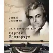 Постер книги Те, с которыми я… Сергей Бондарчук