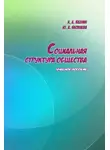 Юлия Яковлева - Социальная структура общества